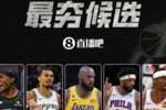 【吧友评选】季后赛首轮最夯球员!💪😤
