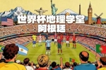世界杯地理学堂:潘帕斯雄鹰阿根廷,除了足球还有美如画的风景