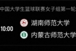 湖南师大女篮轻取内蒙师大 沈思榆20分 王奕洁10分10板